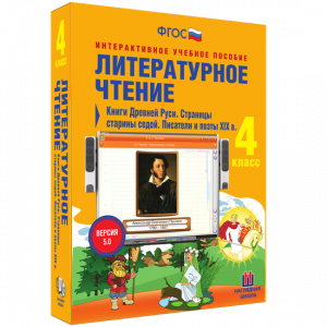 Литературное чтение 4 класс. Книги Древней Руси. Страницы старины седой. Писатели и поэты XIX в - fgospostavki.ru - Уфа