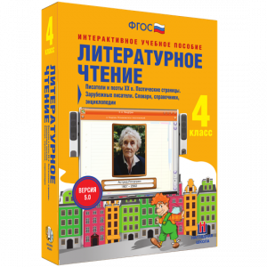 Литературное чтение 4 класс. Писатели и поэты XX в. Поэтические страницы. Зарубежные писатели. Словари, справочники, энциклопедии - fgospostavki.ru - Уфа