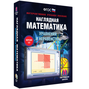 Наглядная математика. Уравнения и неравенства - fgospostavki.ru - Уфа
