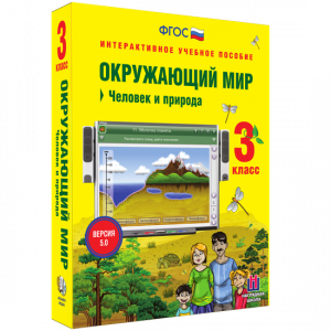 Окружающий мир 3 класс. Человек и природа - fgospostavki.ru - Уфа
