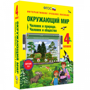 Окружающий мир 4 класс. Человек и природа. Человек и общество - fgospostavki.ru - Уфа
