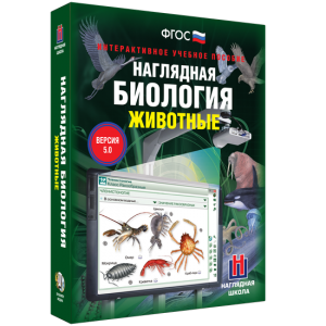 Наглядная биология. 7 класс. Животные - fgospostavki.ru - Уфа