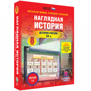 Наглядная история. История России XIX века. 8 класс - fgospostavki.ru - Уфа