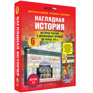 Наглядная история. История России с древнейших времен до конца XVI века. 6 класс - fgospostavki.ru - Уфа