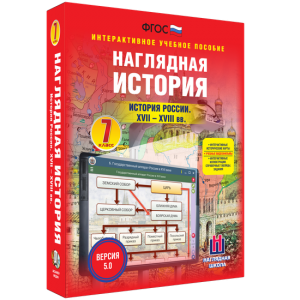 Наглядная история. История России XVII - XVIII веков. 7 класс - fgospostavki.ru - Уфа