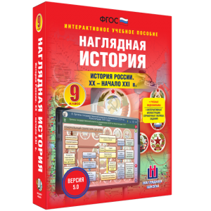 Наглядная история. История России. XX - начало XXI века. 9 класс - fgospostavki.ru - Уфа
