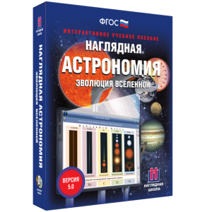 Наглядная астрономия. Эволюция вселенной - fgospostavki.ru - Уфа