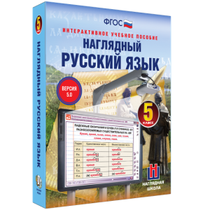 Наглядный русский язык. 5 класс - fgospostavki.ru - Уфа