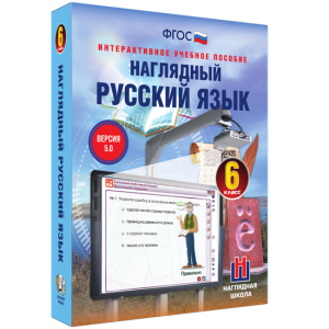 Наглядный русский язык. 6 класс - fgospostavki.ru - Уфа
