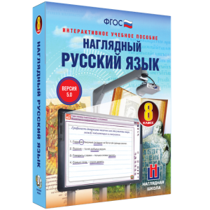 Наглядный русский язык. 8 класс - fgospostavki.ru - Уфа