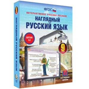 Наглядный русский язык. 9 класс - fgospostavki.ru - Уфа