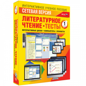 Сетевая версия. Тесты. Литературное чтение 1 класс - fgospostavki.ru - Уфа