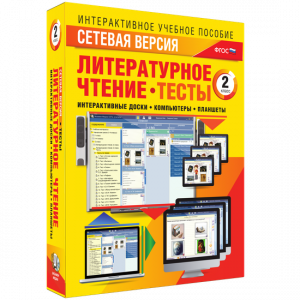 Сетевая версия. Тесты. Литературное чтение 2 класс - fgospostavki.ru - Уфа