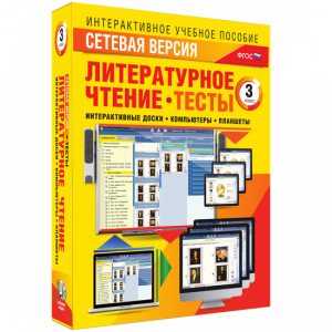 Сетевая версия. Тесты. Литературное чтение 3 класс - fgospostavki.ru - Уфа