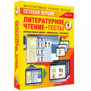 Сетевая версия. Тесты. Литературное чтение 4 класс - fgospostavki.ru - Уфа