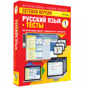 Сетевая версия. Тесты. Русский язык 1 класс - fgospostavki.ru - Уфа