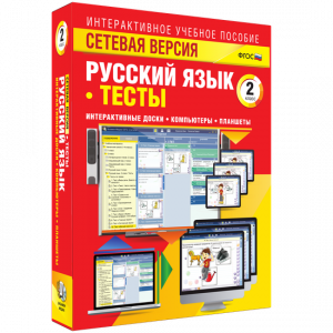 Сетевая версия. Тесты. Русский язык 2 класс - fgospostavki.ru - Уфа