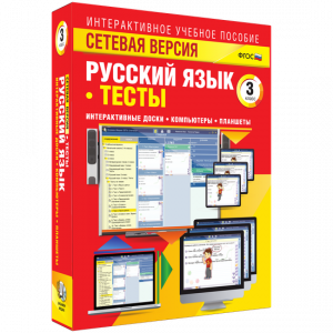 Сетевая версия. Тесты. Русский язык 3 класс - fgospostavki.ru - Уфа