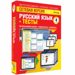 Сетевая версия. Тесты. Русский язык 4 класс - fgospostavki.ru - Уфа