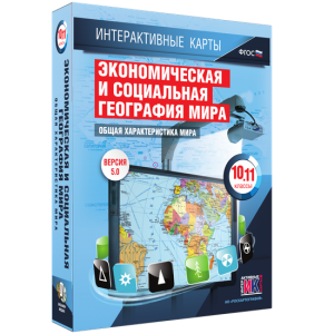 Интерактивные карты. Экономическая и социальная география мира. 10–11 классы. Общая характеристика мира. - fgospostavki.ru - Уфа