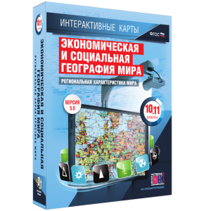 Интерактивные карты. Экономическая и социальная география мира. 10–11 классы. Региональная характеристика мира. - fgospostavki.ru - Уфа