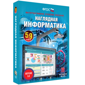 Наглядная информатика. 5 - 9 классы - fgospostavki.ru - Уфа