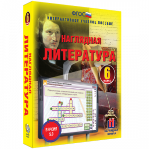 Наглядная литература. 6 класс - fgospostavki.ru - Уфа