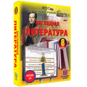 Наглядная литература. 8 класс - fgospostavki.ru - Уфа