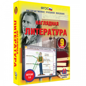 Наглядная литература. 9 класс - fgospostavki.ru - Уфа