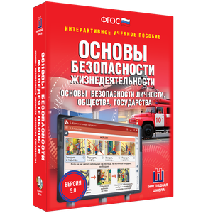 ОБЖ. Основы безопасности личности, общества, государства - fgospostavki.ru - Уфа