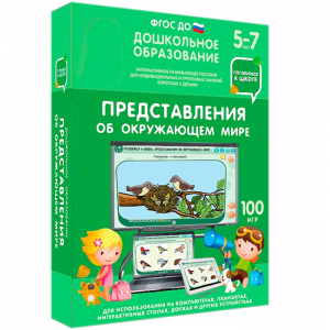 Интерактивное развивающее пособие "Представления об окружающем мире" - fgospostavki.ru - Уфа