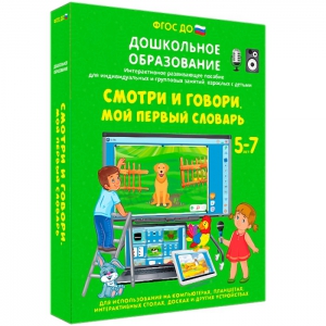 Интерактивное развивающее пособие "Смотри и говори. Мой первый словарь" - fgospostavki.ru - Уфа