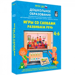 Интерактивное развивающее пособие "Игры со словами. Развиваем речь" - fgospostavki.ru - Уфа