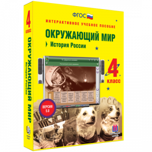 Окружающий мир 4 класс. История России - fgospostavki.ru - Уфа