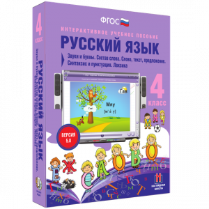 Русский язык 4 класс. Звуки и буквы. Состав слова. Слово, текст, предложение. Синтаксис и пунктуация. Лексика - fgospostavki.ru - Уфа