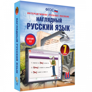 Наглядный русский язык. 7 класс - fgospostavki.ru - Уфа