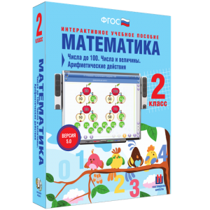 Математика 2 класс. Числа до 100. Числа и величины. Арифметические действия - fgospostavki.ru - Уфа