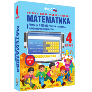Математика 4 класс. Числа до 1000000. Числа и величины. Арифметические действия - fgospostavki.ru - Уфа