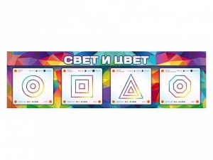 Интерактивный светодинамический модуль "Свет и цвет" с маркерными полями - fgospostavki.ru - Уфа