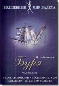DVD "Буря" сказка-балет для детей - fgospostavki.ru - Уфа
