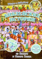 Библейские истории. Ищите и найдете! - fgospostavki.ru - Уфа