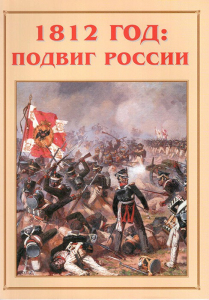 Альбом-справочник "1812 год: подвиг России" - fgospostavki.ru - Уфа