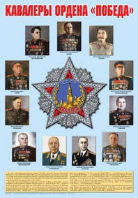 Плакат "Кавалеры ордена "Победа". - fgospostavki.ru - Уфа
