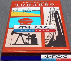 Коллекция "Топливо" - fgospostavki.ru - Уфа
