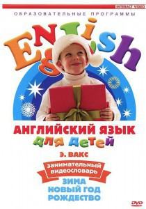 DVD Английский для детей 4-7 лет. "Занимательный видеословарь. Часть 3 «Зима. Новый Год. Рождество»" - fgospostavki.ru - Уфа