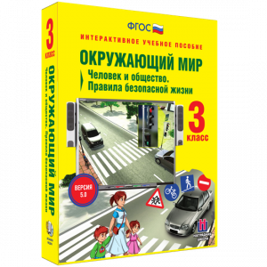 Окружающий мир 3 класс. Человек и общество. Правила безопасной жизни - fgospostavki.ru - Уфа