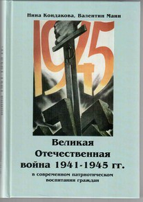 Великая Отечественная война 1941-1945 гг. в современном патриотическом воспитании граждан. - fgospostavki.ru - Уфа