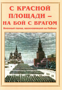 Альбом-справочник "С Красной площади – на бой с врагом" - fgospostavki.ru - Уфа