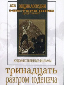 DVD художественный фильм "Тринадцать. Разгром Юденича" - fgospostavki.ru - Уфа