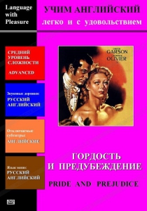 DVD Учим иностранный язык легко и с удовольствием «Гордость и предубеждение» - fgospostavki.ru - Уфа